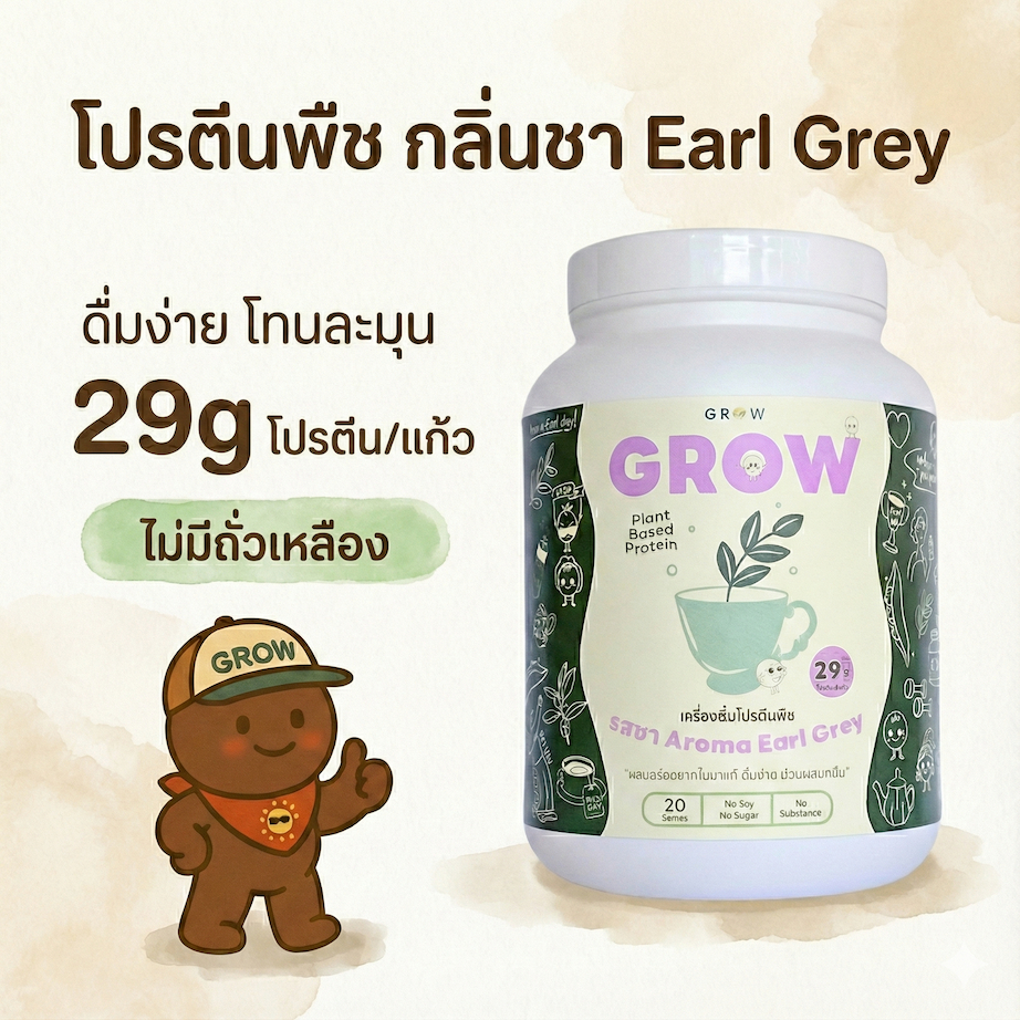 Grow โปรตีนถั่วลันเตารสชานม Aroma Earl Grey อิ่มท้องนาน อร่อย ไม่สากคอ ไม่มีน้ำตาลและถั่วเหลือง ราคา ถูกที่สุด ดีลบีเคเค