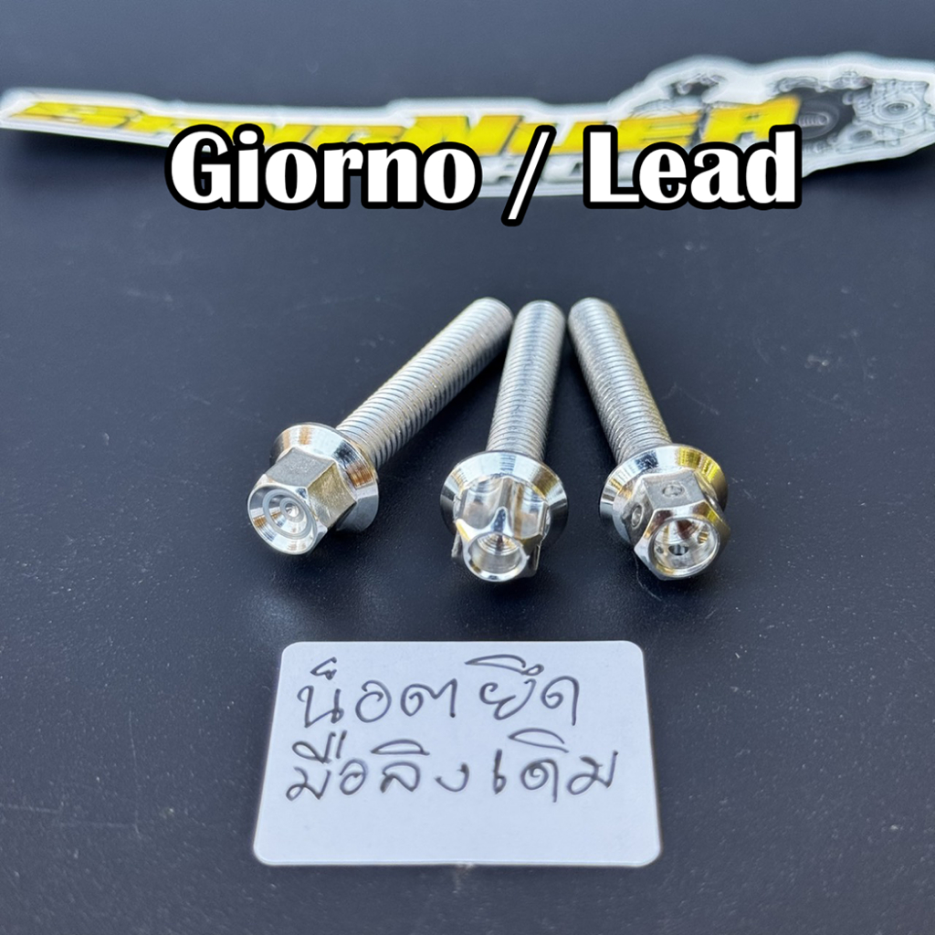 น็อตยึดมือลิงเดิม Lead,Giorno ใส่แทนตัวเดิมได้เลย งานสแตนเลสแท้ ราคาต่อ1ตัว หรีด จีออโน่125