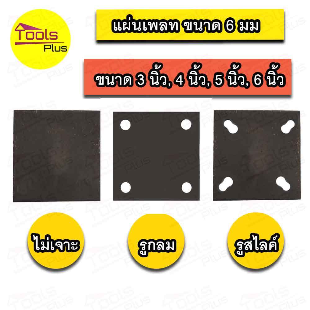 แผ่นเพลท เหล็กเพลท 6 มิล 3x3 4x4 5x5 6x6 เจาะรู ไม่เจาะรู