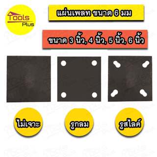 แผ่นเพลท เหล็กเพลท 6 มิล 3x3 4x4 5x5 6x6 เจาะรู ไม่เจาะรู