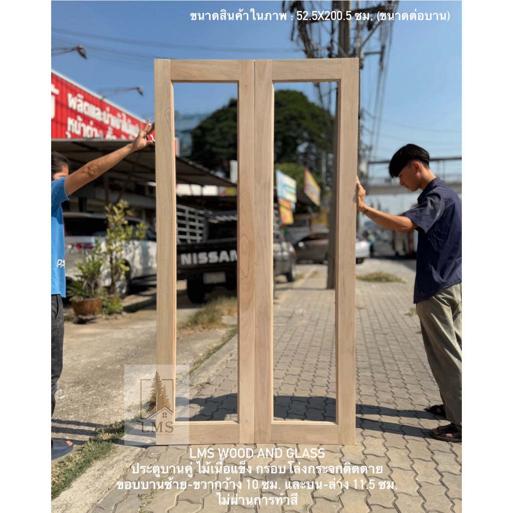 บานประตูกรอบโล่ง ไม้เนื้อแข็ง ขนาดบานคู่ 80x200, 100x200, 120x200 ซม.