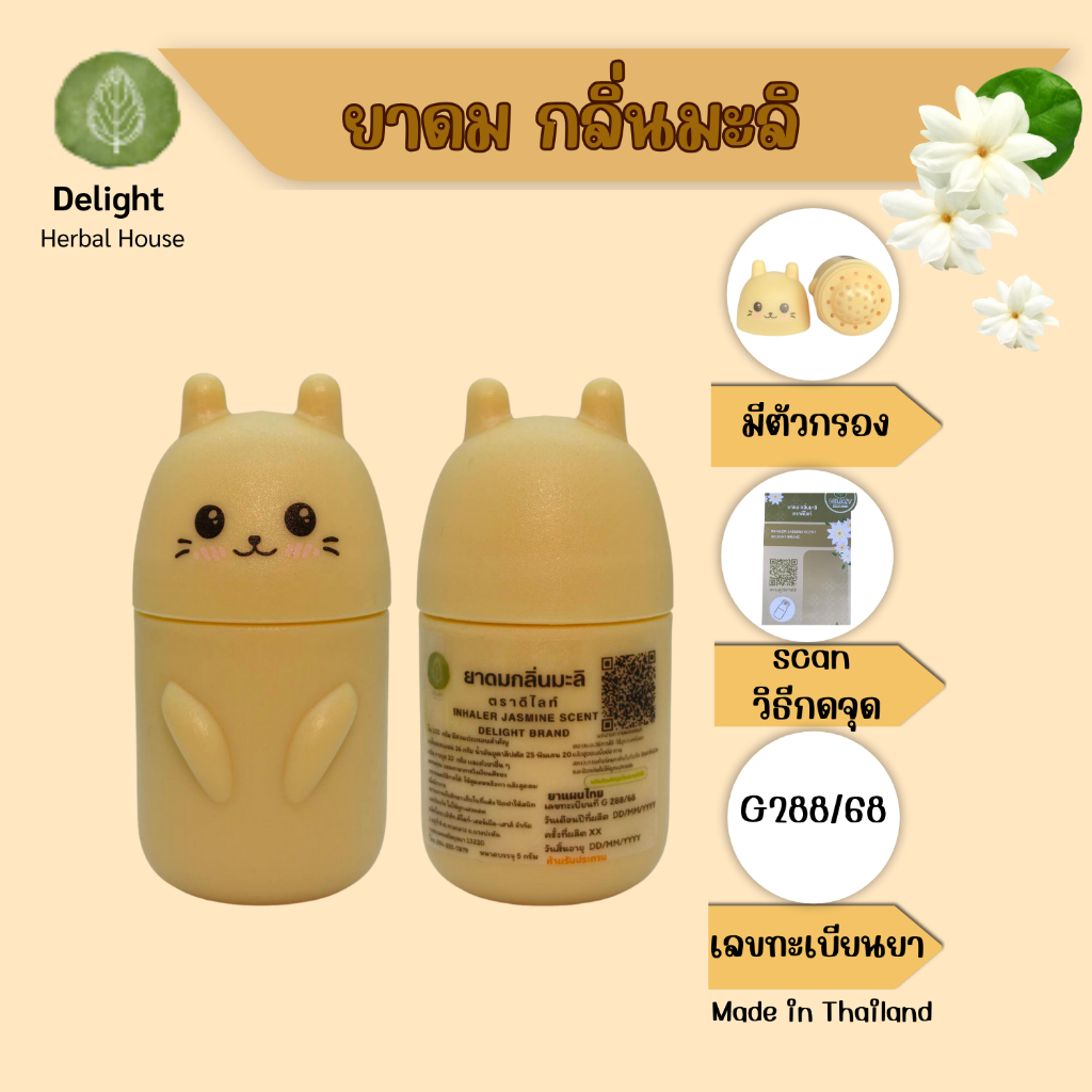 ยาดม กลิ่นมะลิ ตราดีไลท์ ขนาด 5 กรัม Delight Inhaler Jasmine Scent Size 5g No Refill