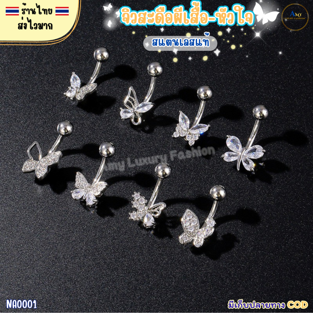 (สินค้าส่งจากไทย) NA0001 จิวสะดือ Belly ring รูปผีเสื้อ รูปหัวใจ ประดับคริสตัล จิวสแตนเลสแท้ จิวสะดือแฟชั่น
