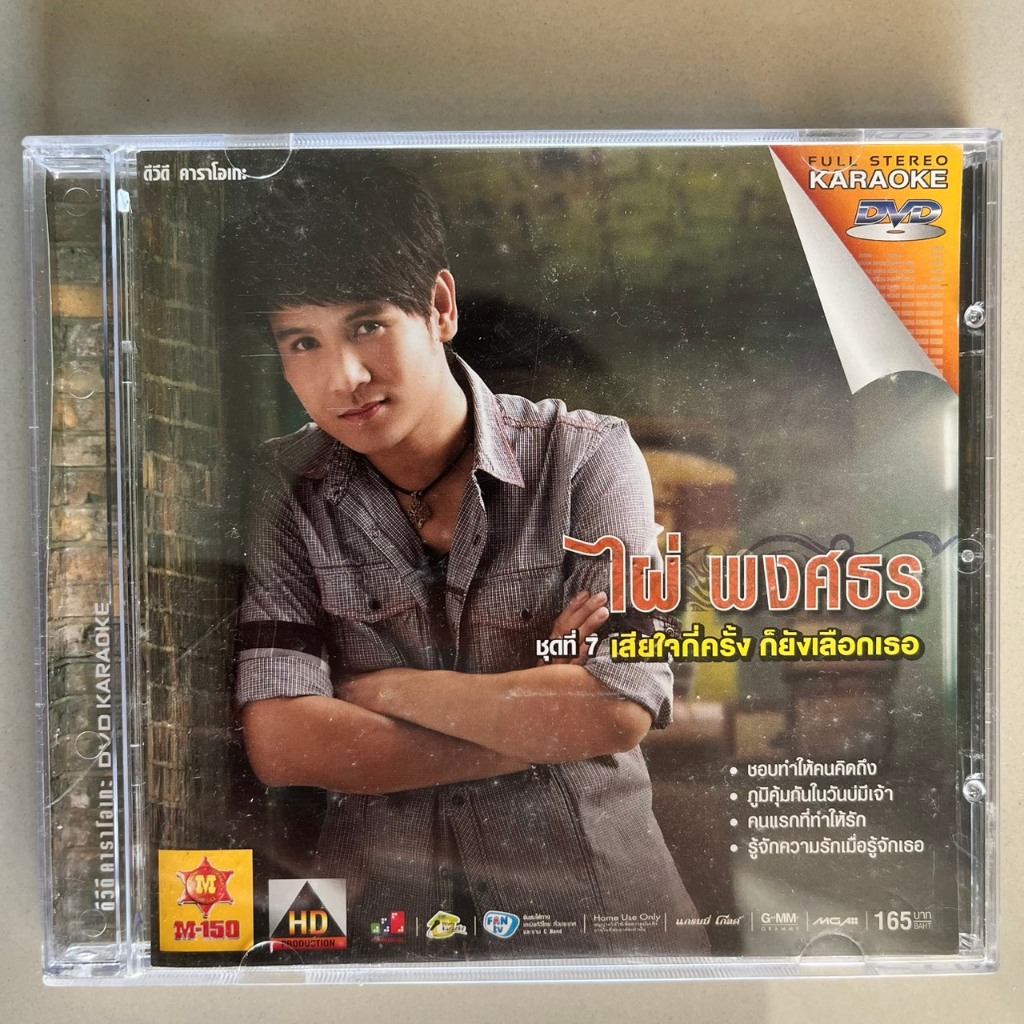 ดีวีดี ไผ่ พงศธร ชุดที่ 7 เสียใจกี่ครั้ง ก็ยังเลือกเธอ (แผ่นแท้หายาก)