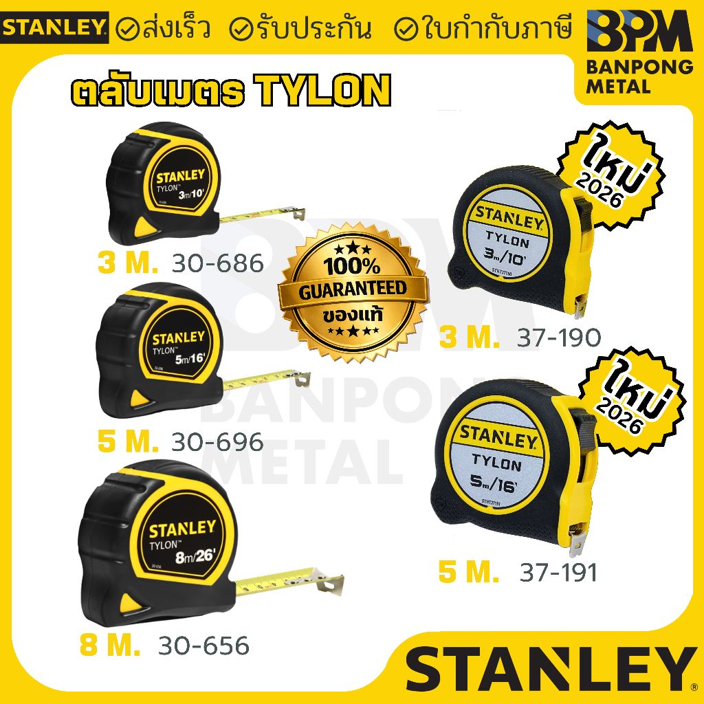STANLEY ตลับเมตร TYLON TAPE 3เมตร 5เมตร 8เมตร (มีรุ่นใหม่ 2026) ตลับ เมตร สแตนเลย์