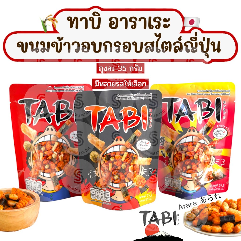 [1ซอง]TABI Arare あられ Japanese snack ทาบิ อาราเระ ข้าวอบกรอบ ขนม ญี่ปุ่น