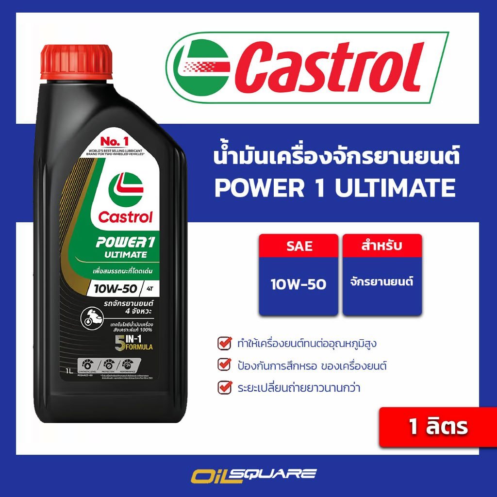 น้ำมันเครื่อง เกรดสังเคราะห์ มอเตอร์ไซต์ Castrol Power1 ULTIMATE 10W-50 ขนาด 1 ลิตร | Oilsquare