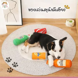 TCS ของเล่น กระป๋องเครื่องดื่มบีบแล้วมีเสียงปี๊ดๆ สุนัขและแมว มีเสียง ตุ๊กตาอาหารจําลอง ที่กัดสุนัข
