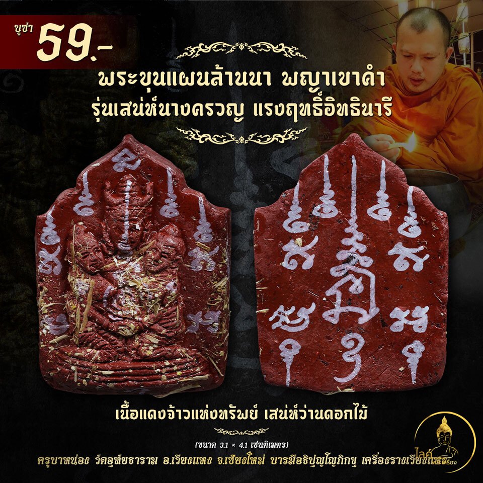 พระขุนแผนล้านนา พญาเขาคำ เนื้อแดงเพิ่มทรัพย์ เสน่ห์นางครวญ รับโชค เสน่ห์ว่านดอกไม้ มากรัก มากเมีย กลมเกลียว สามัคคี ปลอง