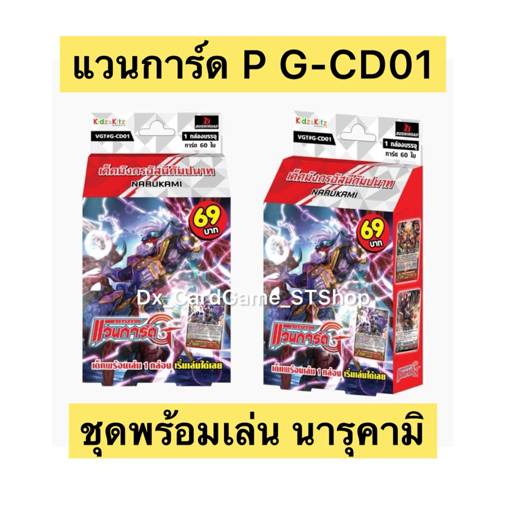 New❗️แวนการ์ด P G-CD01 นารุคามิ เด็คพร้อมเล่น 60 ใบ พรีเมี่ยม Vanguard Premium