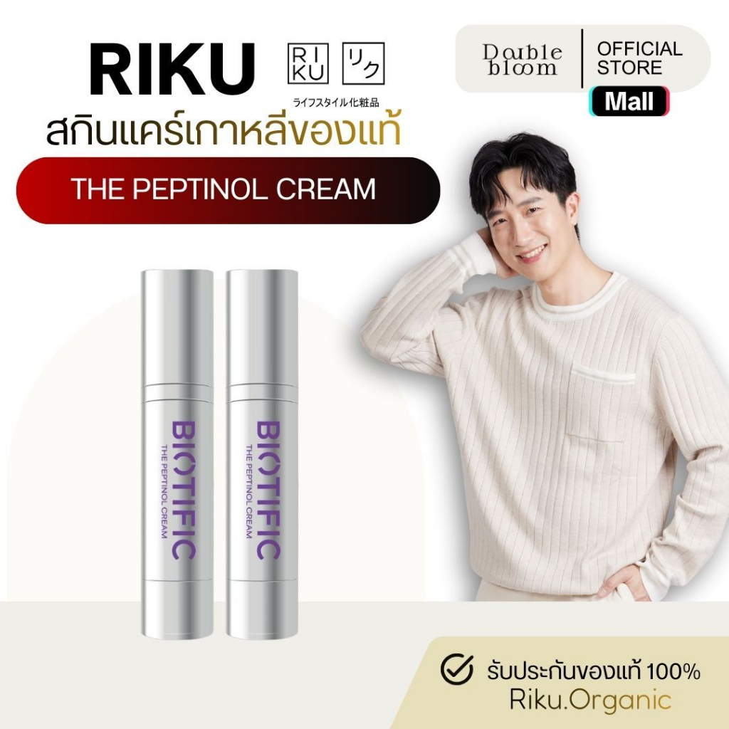 ริคุ โปร 2 ขวด RIKU BIOTIFIC The Peptinol Cream ครีมเรตินอลบำรุงผิว ฟื้นฟูผิวล้ำลึก ผิวกระจ่างใส