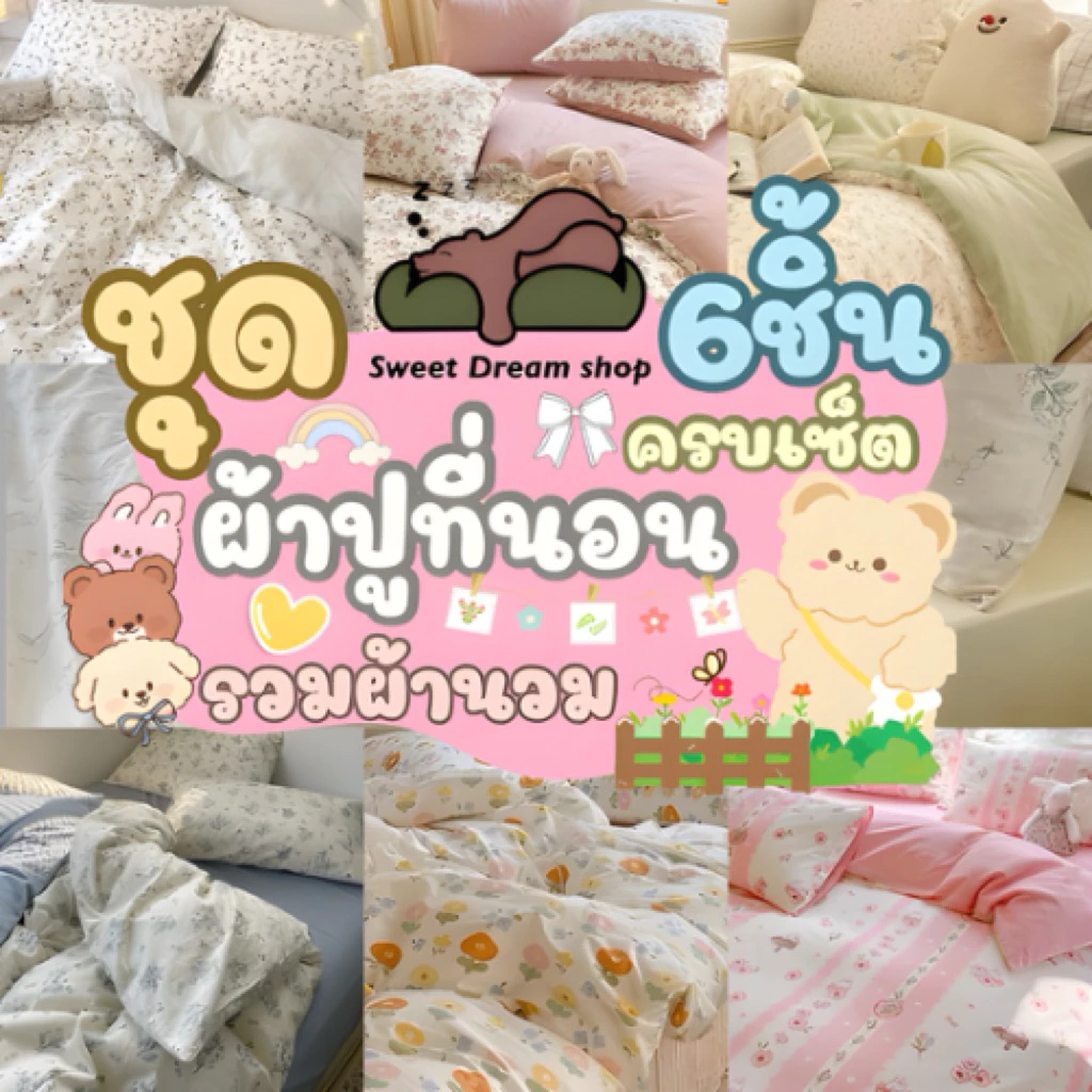 sweet dream shopชุดเครื่องนอนโทนดอกไม้🪴ครบเซ็ต6ชิ้นรวมผ้านวมมีผ้าปูที่นอนทุกขนาด3.5ฟุต5ฟุต6ฟุต