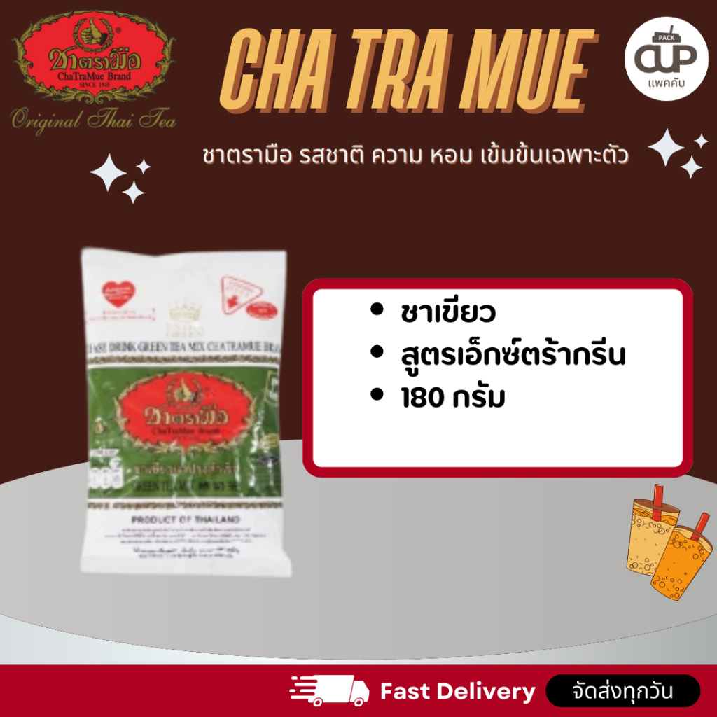 ชาตรามือ ชาไทย สูตรต้นตำรับ สูตรโกลด์เลเบล สูตรเอ็กซ์ตร้าโกลด์ ชาเขียว สูตรนม สูตรเอ็กซ์ตร้ากรีน ราคา ถูกที่สุด ดีลบีเคเค แกลเลอรีภาพที่ 5