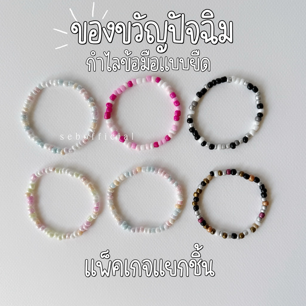 Sebofficial | ของขวัญปัจฉิม | bracelet☘️ | กำไลข้อมือลูกปัด กำไลลูกปัดไหมยืด ของขวัญ แพ็คเกจแยกชิ้น – โปรปัง