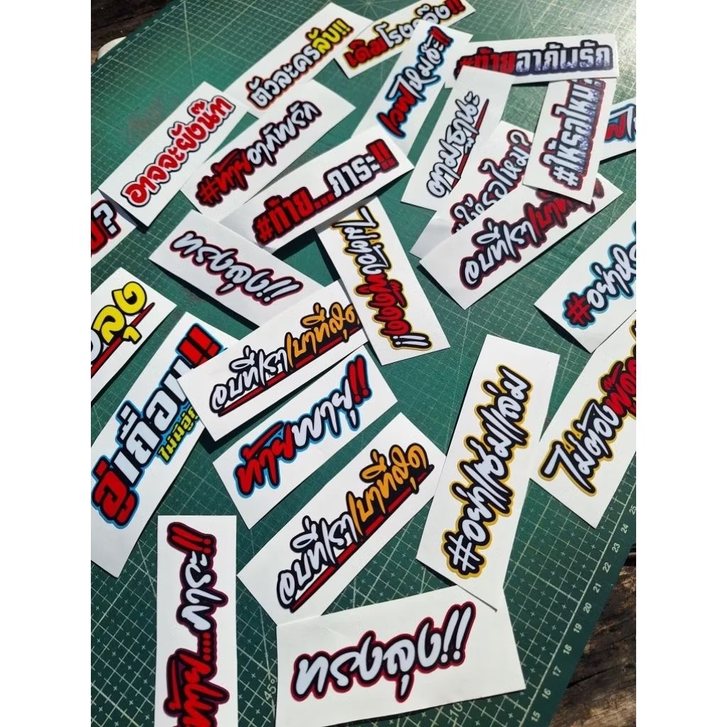 สติ๊กเกอร์คำโดนๆแบบคละคำ 10แผ่น53บาท(เปลี่ยนคำไม่ได้)*สั่ง1ชิ้นจะได้10แผ่น *ขนาด10×3cm เคลือบอย่างดี