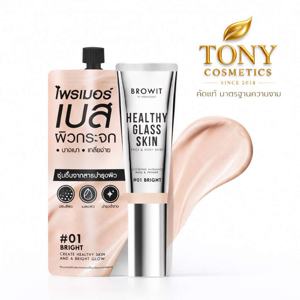 Browit Healthy Glass Skin- Base and Primer  บราวอิท เฮลท์ตี้ กลาสสกิน เบส แอนด์ ไพร์มเมอร์ ชนิดซอง ขนาด 5ml