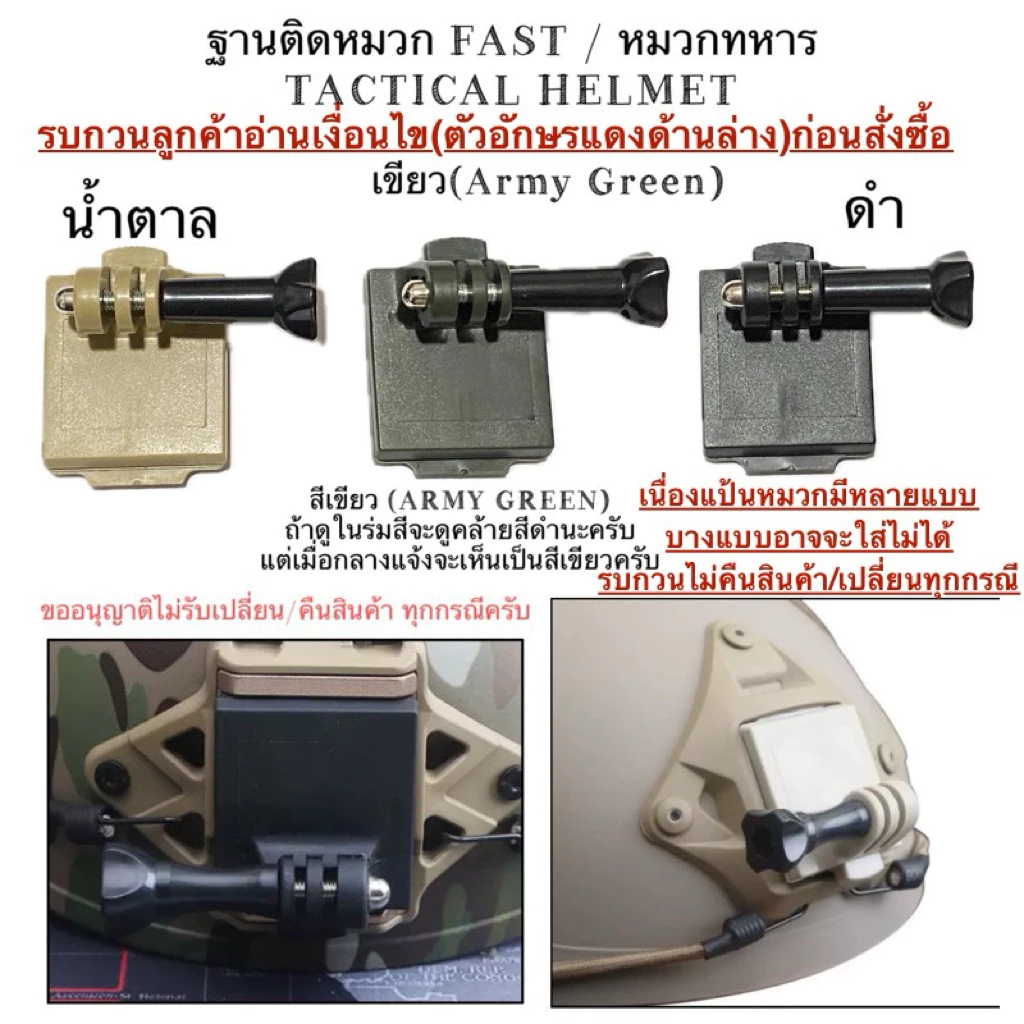 ฐาน (พลาสติก) ติดหมวก FAST/หมวกทหาร/TACTICAL HELMET สำหรับ โกโปร กล้องแอคชั่น for Gopro , DJI ACTION , Action camera
