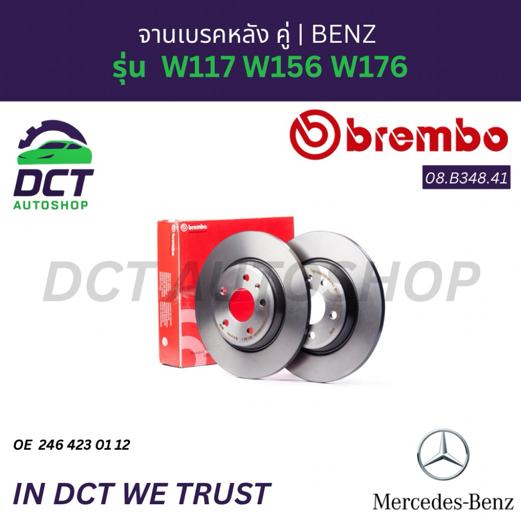 จานเบรกหลัง Mercedes-Benz W117 W156 W176 | OE 2464230112 | Brembo 08.B348.41