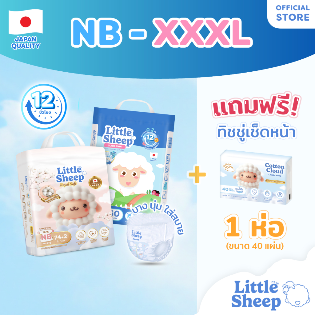 [แพ็กใหญ่ ฟรีทิชชู่เช็ดหน้า x1] Little Sheep ไซส์ (NB - XXXL) x1 แพ็ก ผ้าอ้อมเด็กเกรดพรีเมี่ยม บาง นุ่ม แห้งสบาย