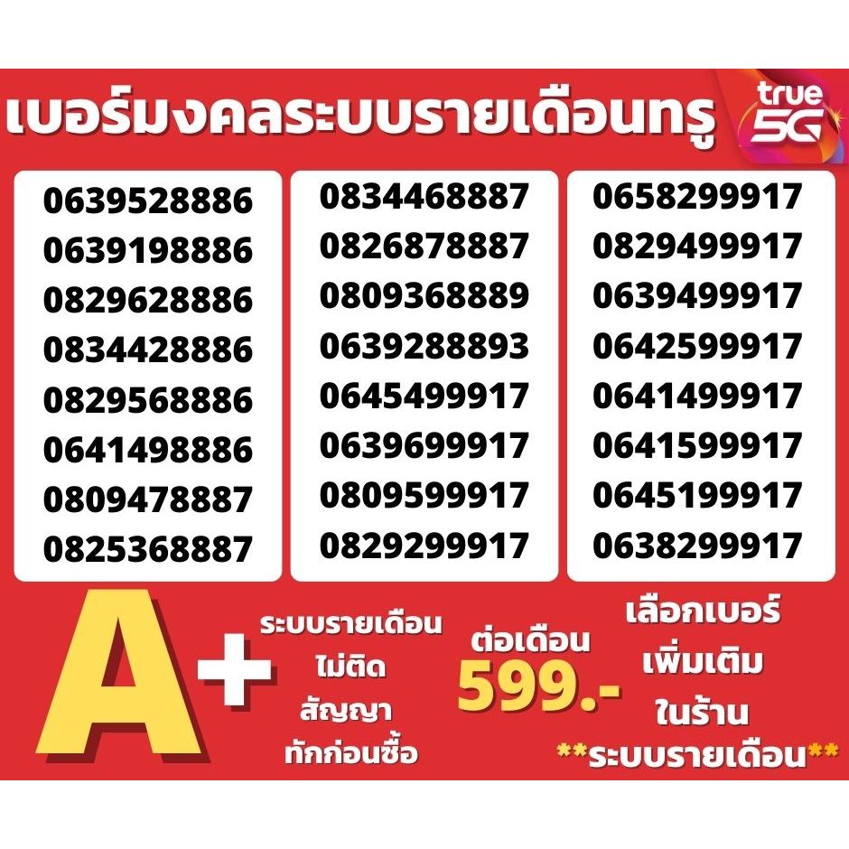 เบอร์มงคลเบอร์เบอร์รายเดือนทรู เบอร์ตองไม่มีคู่เลขเสียTrueคัดพิเศษ โปรเริ่ม599/เดือนระบบรายเดือน