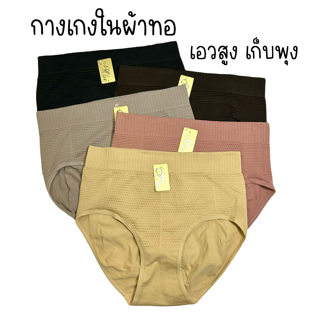 (ส่งจากไทย ) กางเกงในผ้าทอเอวสูงเก็บพุงยกก้น เนื้อผ้ายืดหยุ่นได้ดี สวมใส่สบาย สำหรับผู้หญิง