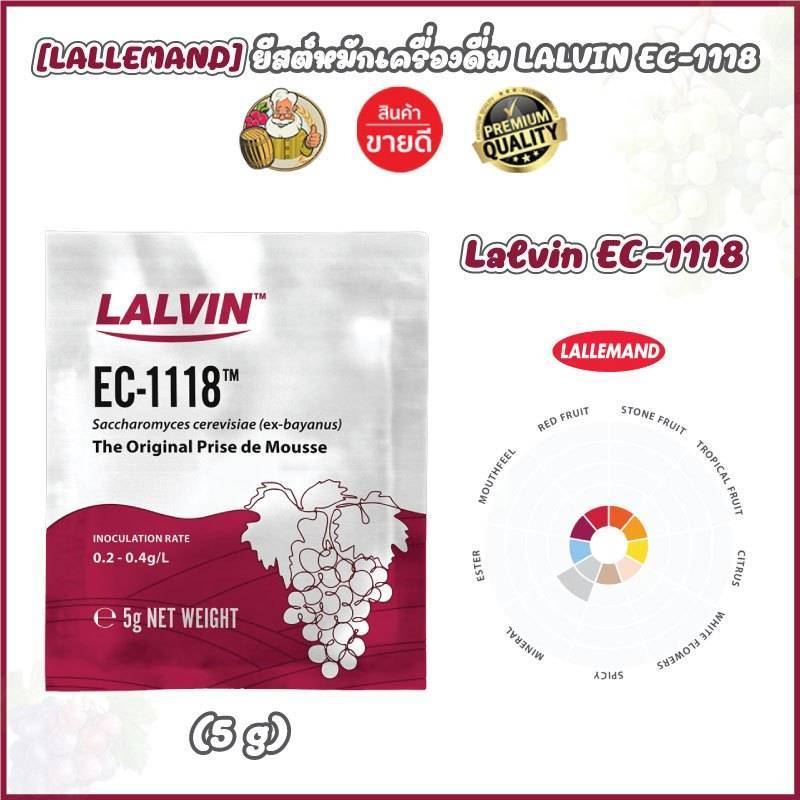 [LALLEMAND]  ยีสต์หมักเครื่องดื่ม Lalvin EC-1118  yeast ขนาด 5 กรัม