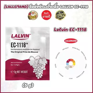 [LALLEMAND] ยีสต์หมักเครื่องดื่ม Lalvin EC-1118 yeast ขนาด 5 กรัม