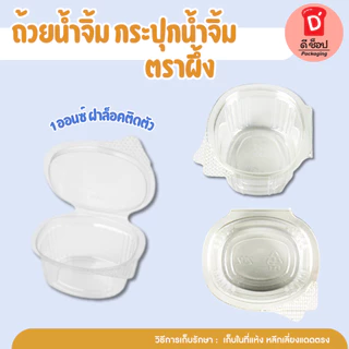 ถ้วยน้ำจิ้ม กระปุกน้ำจิ้ม ตราแมว/ตราผึ้ง 1oz. 2oz. ถ้วยน้ำจิ้มแบบเหลี่ยม ฝาล็อค ฝาติดตัว แพ็ค 50 ชิ้น น้ำจิ้มไก่ น้ำจิ้ม