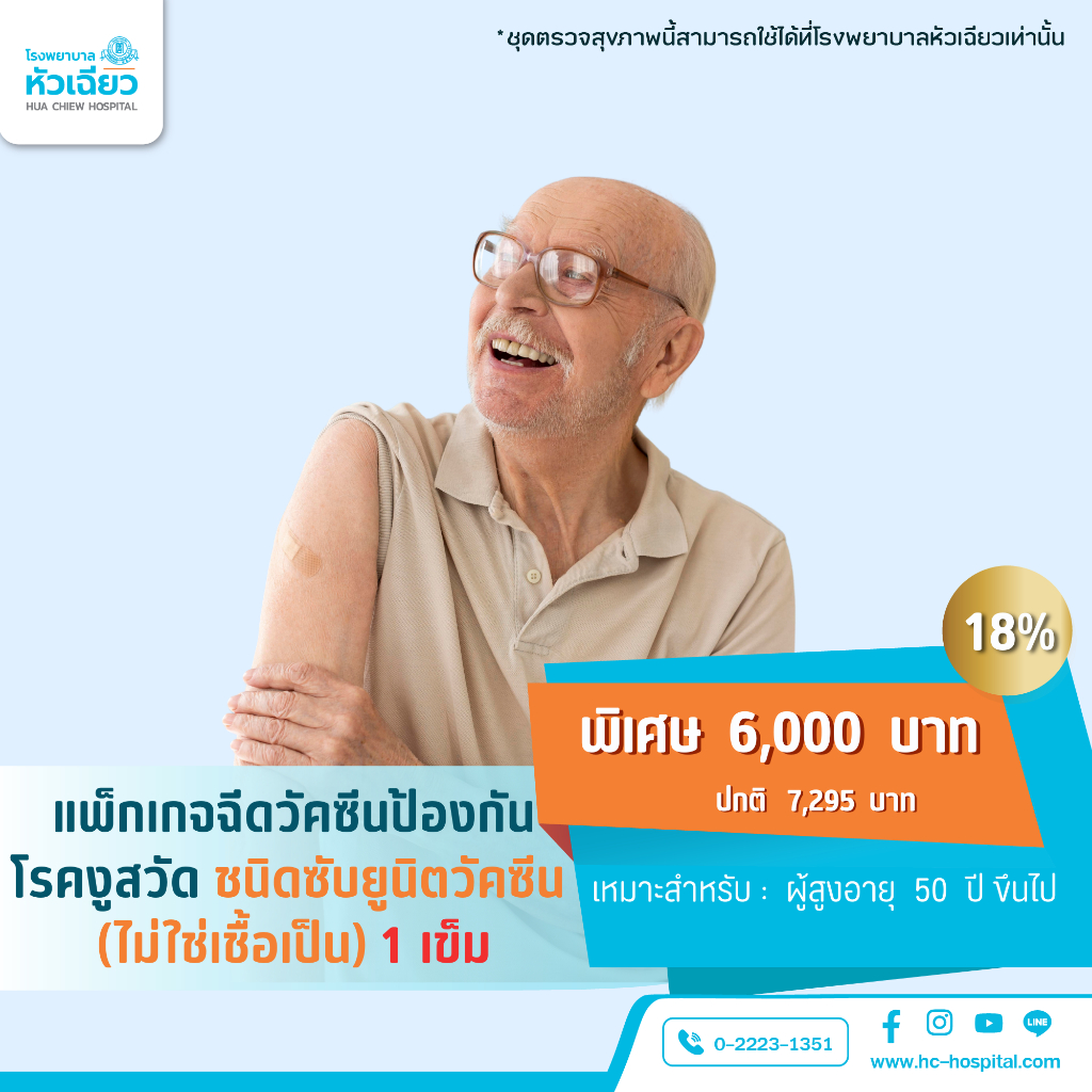[E-Coupon] รพ.หัวเฉียว วัคซีนป้องกันโรคงูสวัด ชนิดซับยูนิตวัคซีน (ไม่ใช่เชื้อเป็น) 1 เข็ม