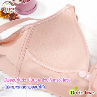 Dodolove เสื้อในคุณแม่ เสื้อในให้นมลูก รุ่น 1067 ไร้โครงเหล็ก ไม่ดันทรง สำหรับคุณแม่ให้นม รุ่น 1067