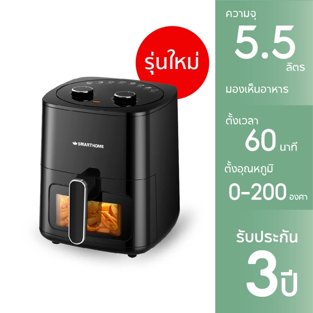 [รุ่นใหม่] SMARTHOME หม้อทอด 5.5 ลิตร 1500วัตต์ ตั้งเวลาได้ 60 นาที มองเห็นอาหาร รุ่น AF601