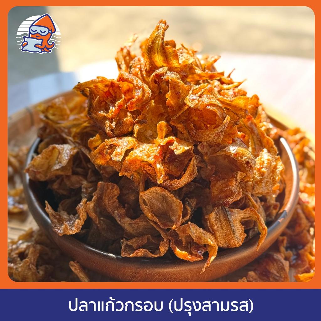 ปลาแก้วกรอบ (  หวาน เค็ม เผ็ดน้อย ) ทำจากปลาแก้วตากแห้ง สด ใหม่