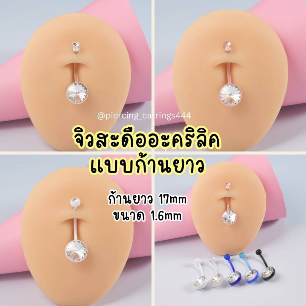 อ่านก่อนสั่ง จิวสะดืออะคริลิคหัวพลอย แบบยาว17mm ก้าน1.6m สำหรับสาวท้อง สาวมีพุง ใส่แล้วไม่รั้ง แพ้ง่ายใส่ได้