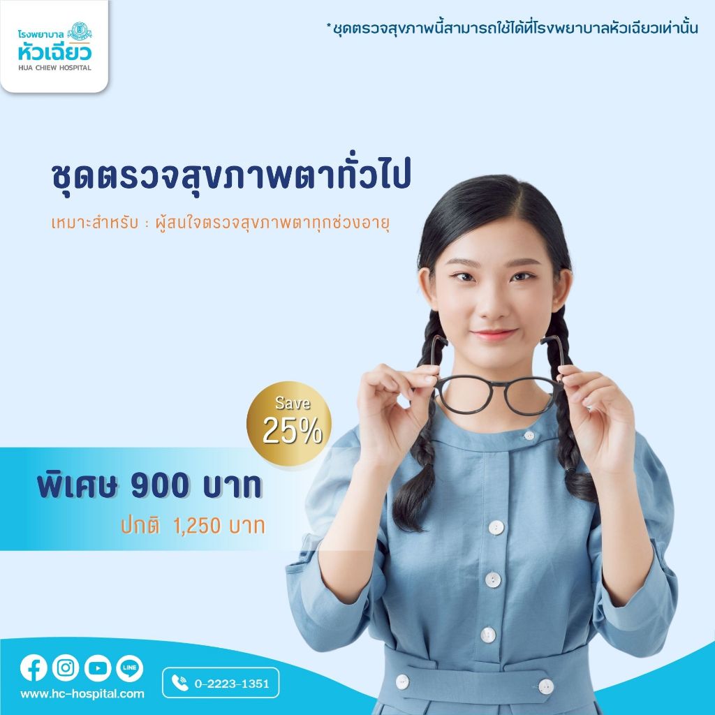 [E-Coupon] รพ.หัวเฉียว ชุดตรวจสุขภาพตาทั่วไป