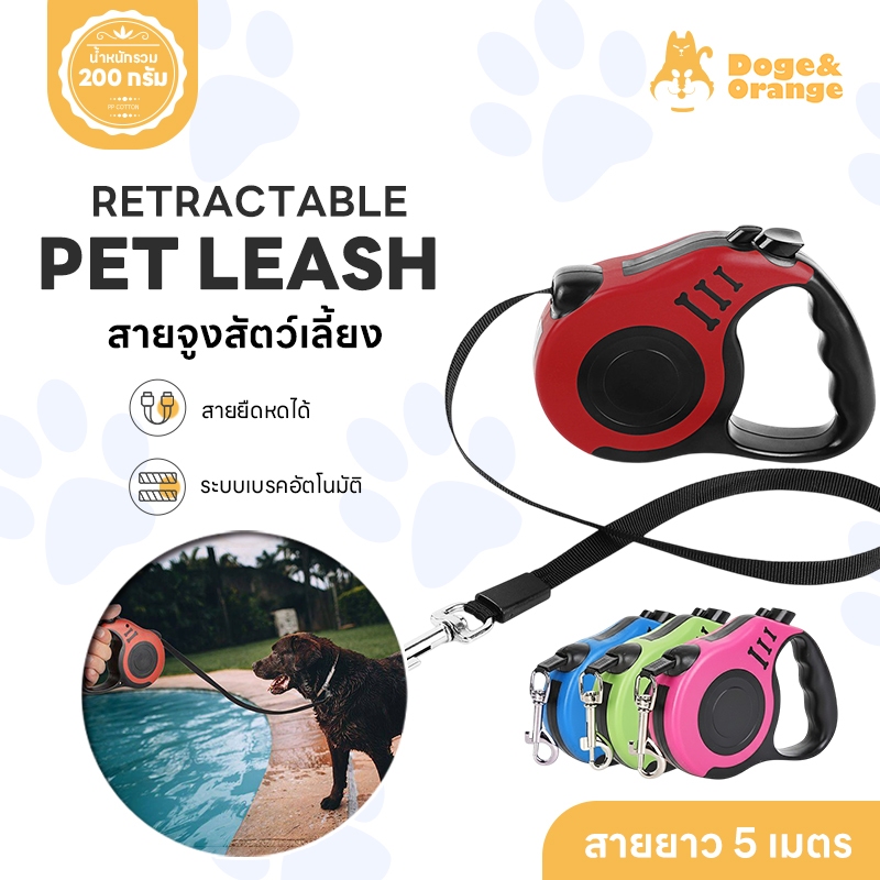 Doge&Orange สายจูงสุนัขแบบยืดหดได้ (3-5เมตร) สายจูงสุนัขและแมว มีระบบเบรคอัตโนมัติ ควบคุมง่าย ปลอดภั