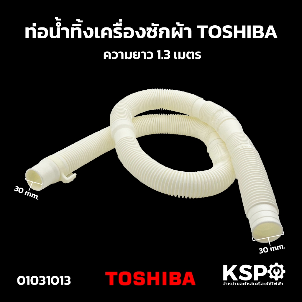 ท่อน้ำทิ้งเครื่องซักผ้า TOSHIBA โตชิบา ยาว 1.3เมตร ปากท่อ 30mm อะไหล่เครื่องซักผ้า
