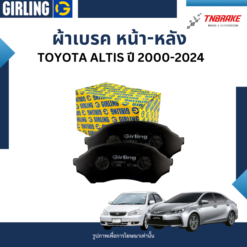 GIRLING ผ้าเบรคหน้า ผ้าเบรคหลัง Toyota altis ปี 2000-2024 อัลติส