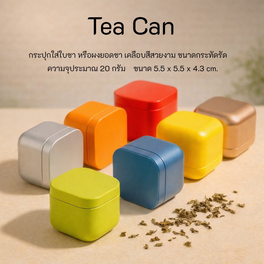 กระป๋องใส่ชา เหลี่ยมจิ๋วฐานมน สำหรับใส่ยอดใบชา สีสวยพิมพ์ลายชัด พร้อมส่งในไทย