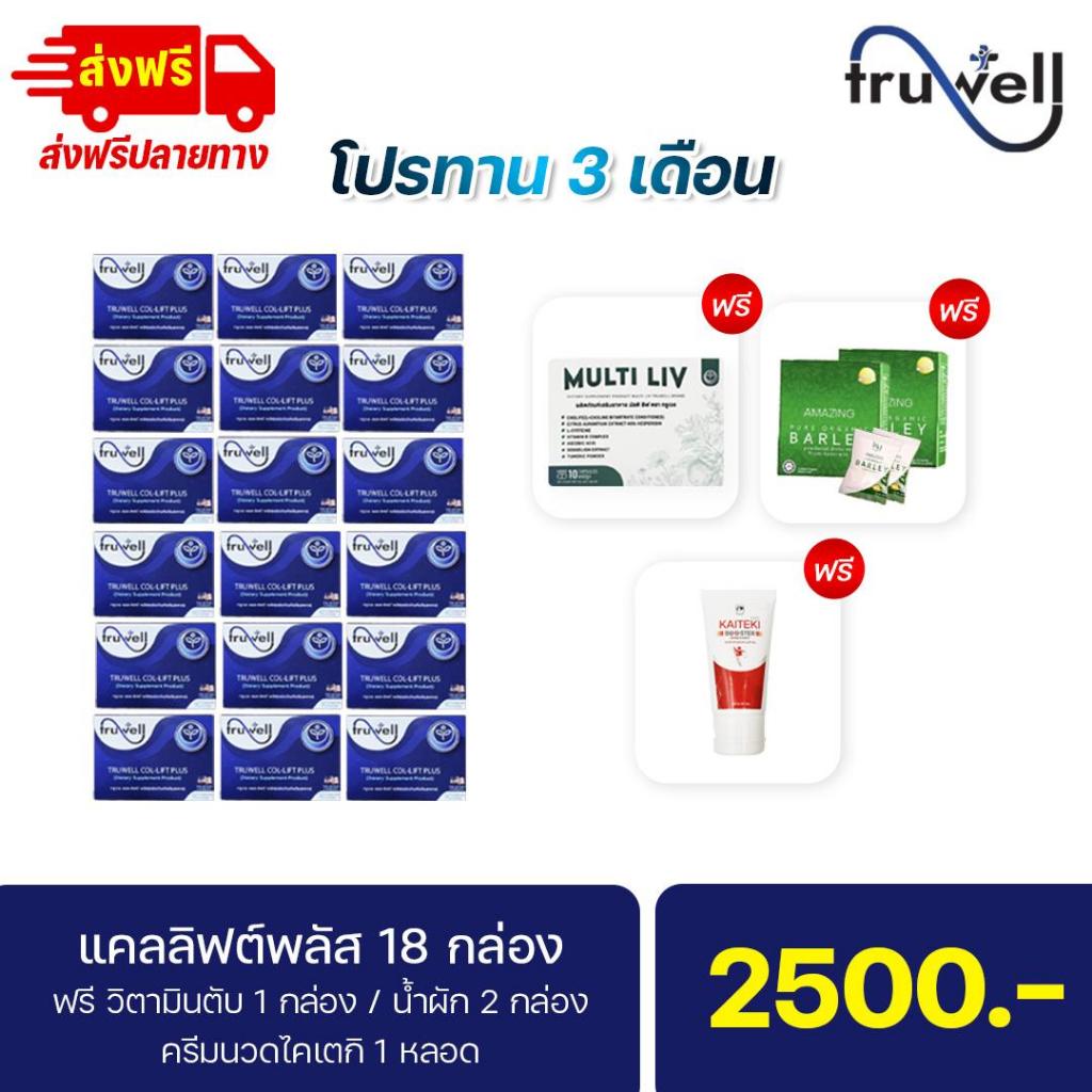 แคลลิฟต์พลัส แบรนด์ทรูเวล โปรทาน 3 เดือน 18 กล่อง (180 แคปซูล) พร้อมของแถม