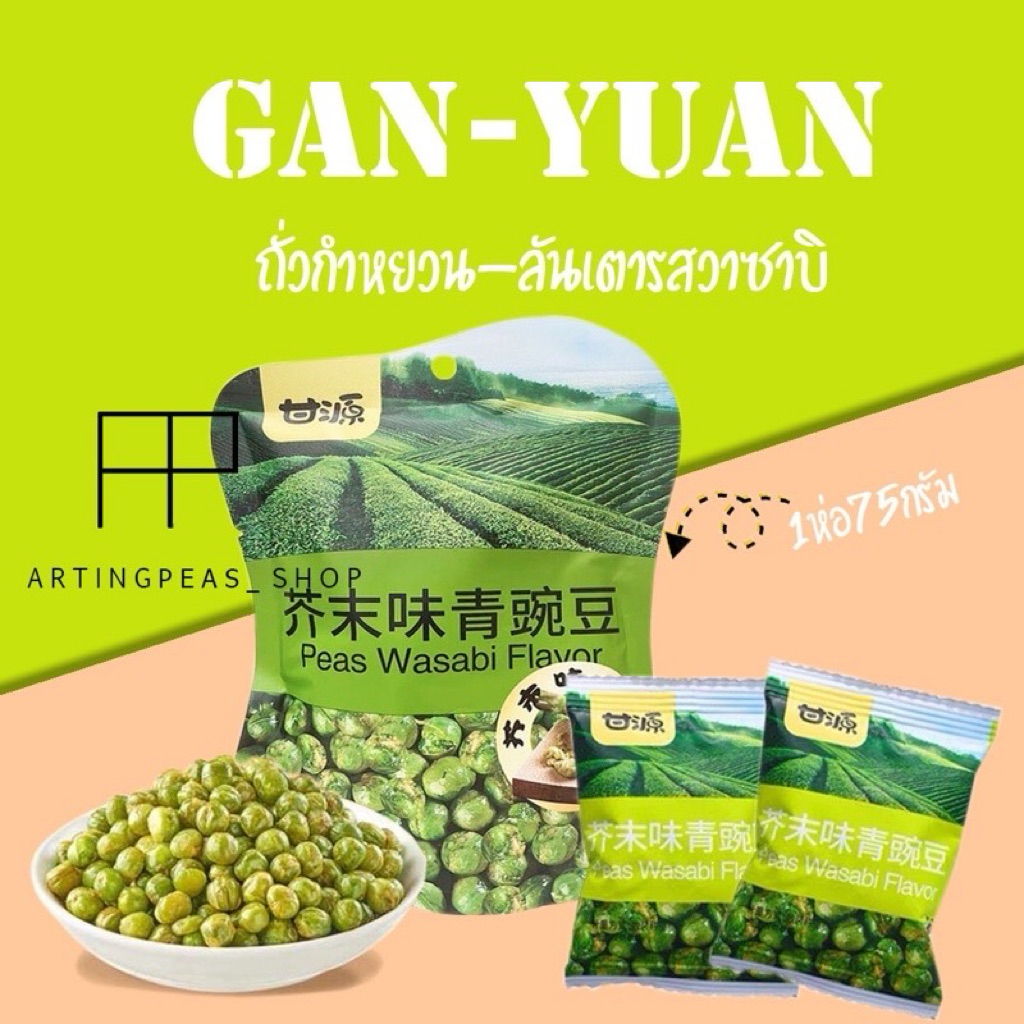 ถั่วกำหยวน ถั่วลันเตารสวาซาบิ  12แถม1 (แถมพัดลม) ขนม กรอบ หอม อร่อย เคี้ยวเพลิน ราคาถูกมาก