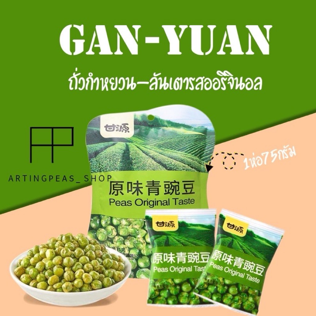 ถั่วกำหยวน~ลันเตารสออริจินอล  12แถม1 (แถมพัดลม) ขนม กรอบ หอม อร่อย เคี้ยวเพลิน ราคาถูกมาก