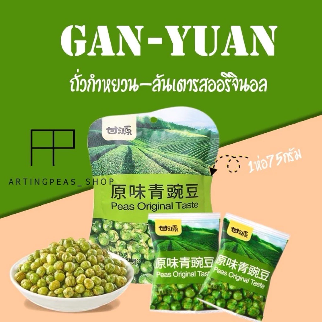 ถั่วกำหยวน~ลันเตารสออริจินอล 12แถม1 (แถมพัดลม) ขนม กรอบ หอม อร่อย เคี้ยวเพลิน ราคาถูกมาก