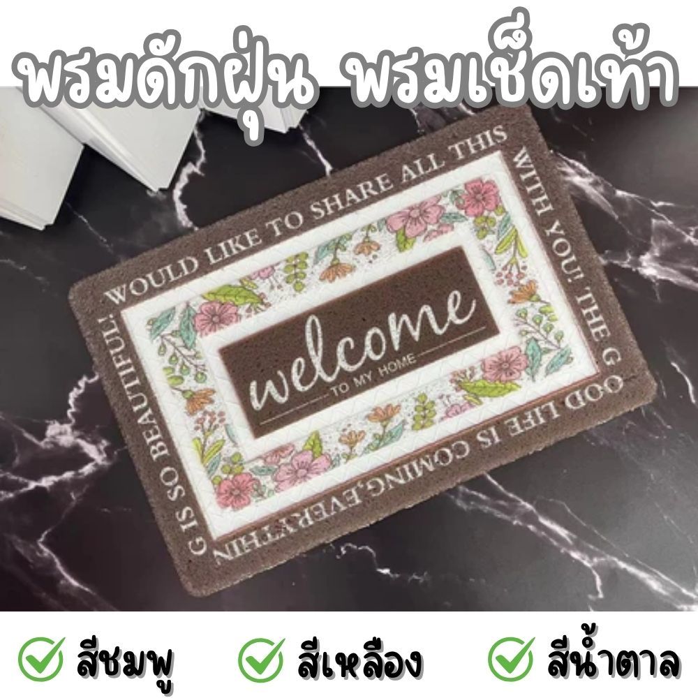 พรมเช็ดเท้าดักฝุ่น Welcome พรมดักฝุ่น พรมเช็ดเท้า ใช้ได้ทั้งภายในและภายในบ้าน  G0169