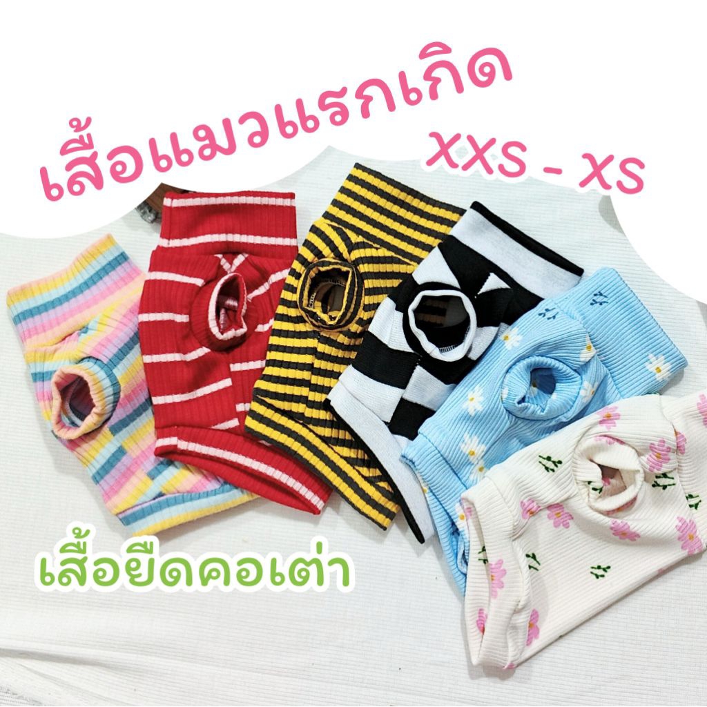 📌ไซต์เล็กสุด เสื้อผ้าสัตว์เลี้ยง เสื้อยืดคอเต่า ลายทาง ขนาดเล็ก XXS, XS  สำหรับน้องแมว น้องหมาแรกเกิด