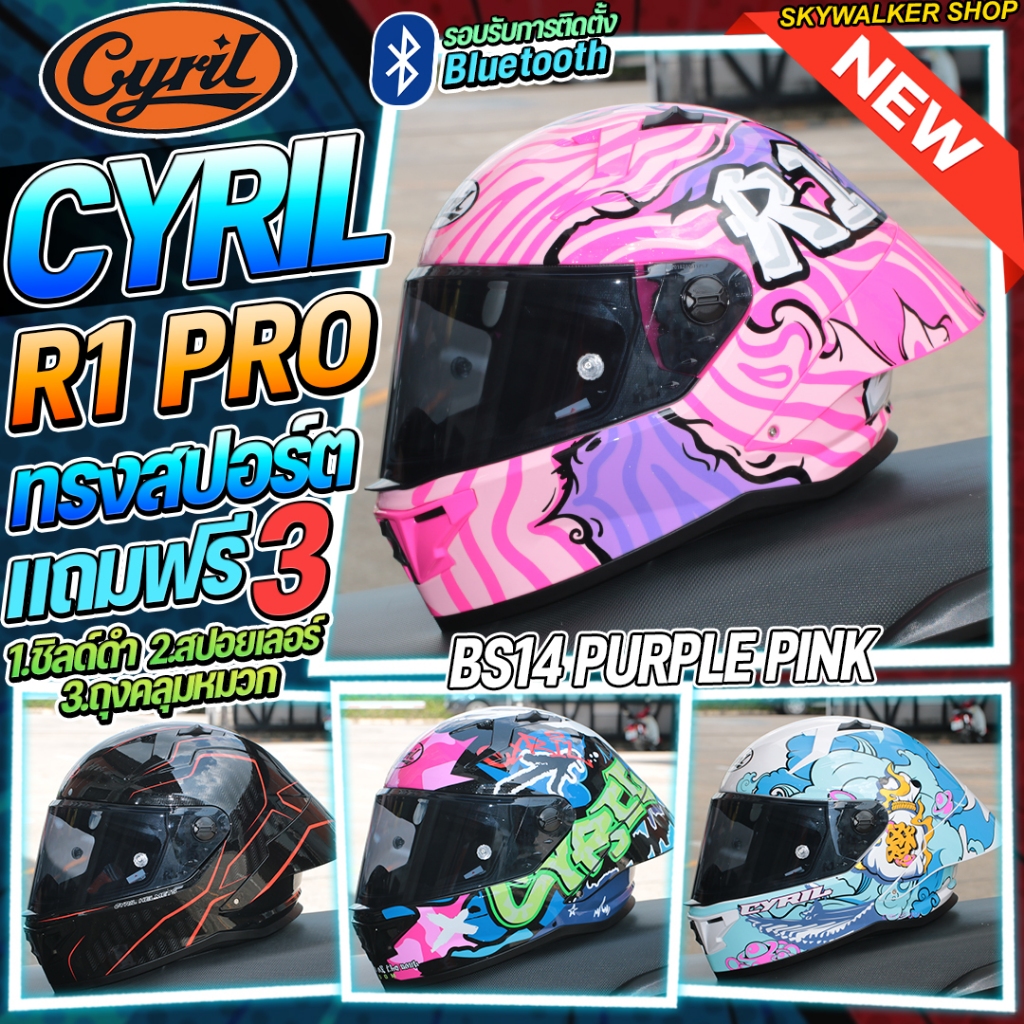 หมวกกันน็อค CYRIL รุ่น R1/R1 PRO รุ่นใหม่ล่าสุด ราคาเบาๆ รองรับการติดตั้ง Bluetooth แถมฟรีชิลด์ Smoke1 ชิ้น