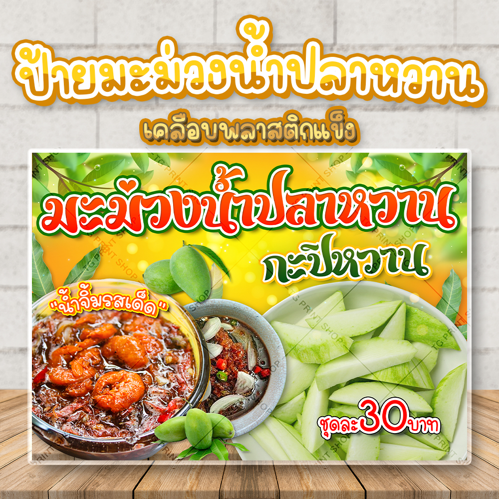 ป้ายมะม่วงน้ำปลาหวาน กะปิหวาน เคลือบพลาสติก ขนาด A4 มะม่วงน้ำปลาหวาน กะปิหวาน