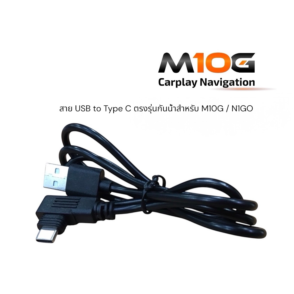 สายUSB-Type C สำหรับจอ M10G / N1GO ตรงรุ่นและกันน้ำ