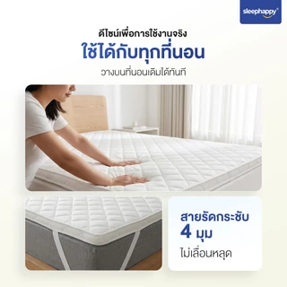 SleepHappy XtraFirm Latex Topper อัพเกรดใหม่! ท็อปเปอร์ยางพาราแท้ เพิ่มความนุ่มแน่นที่ลงตัวให้กับที่นอน ลดการปวดหลัง