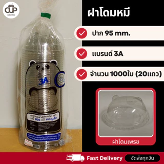 (ครึ่งลัง 1000 ใบ) ฝาแก้ว PET สำหรับแก้ว 95 มม. ฝาใส แพ็ค 1000 ใบ ฝาสำหรับแก้วน้ำ
