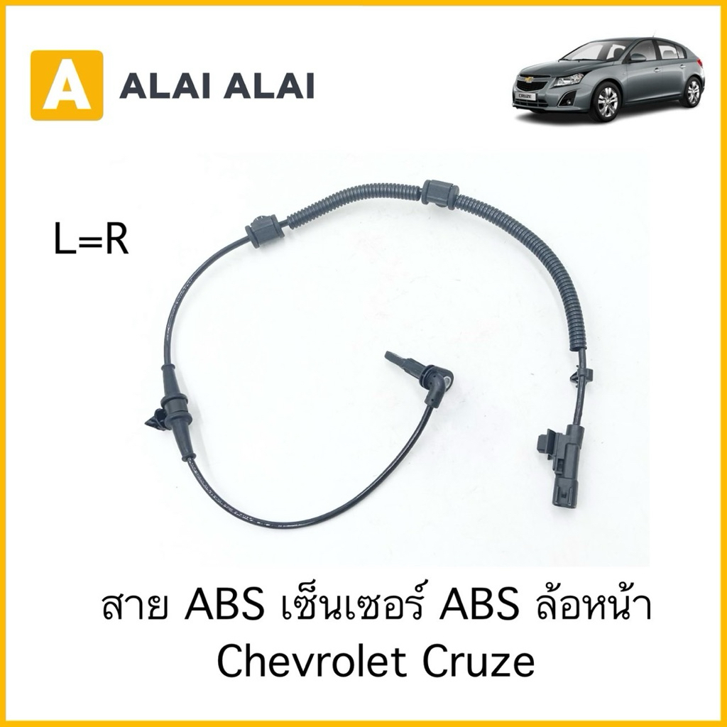 【K085】สาย ABS เซ็นเซอร์ ABS ล้อหน้า Chevrolet Cruze